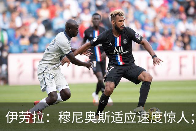 伊劳拉:穆尼奥斯适应速度惊人;阿劳霍的贡献无可挑剔