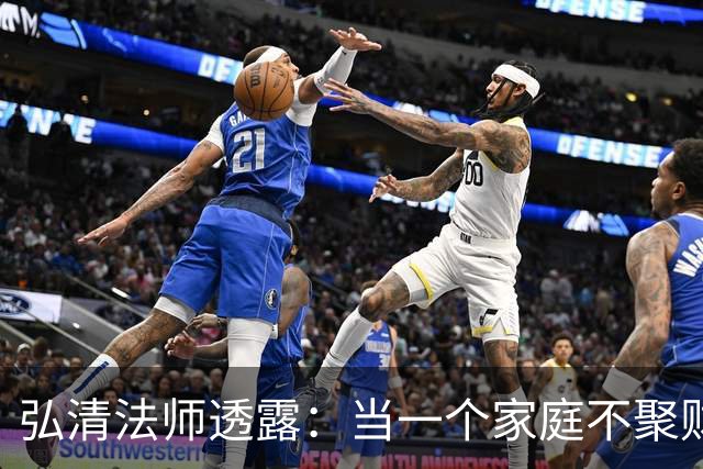 弘清法师透露:当一个家庭不聚财的时候,女主人多半有这3个习惯